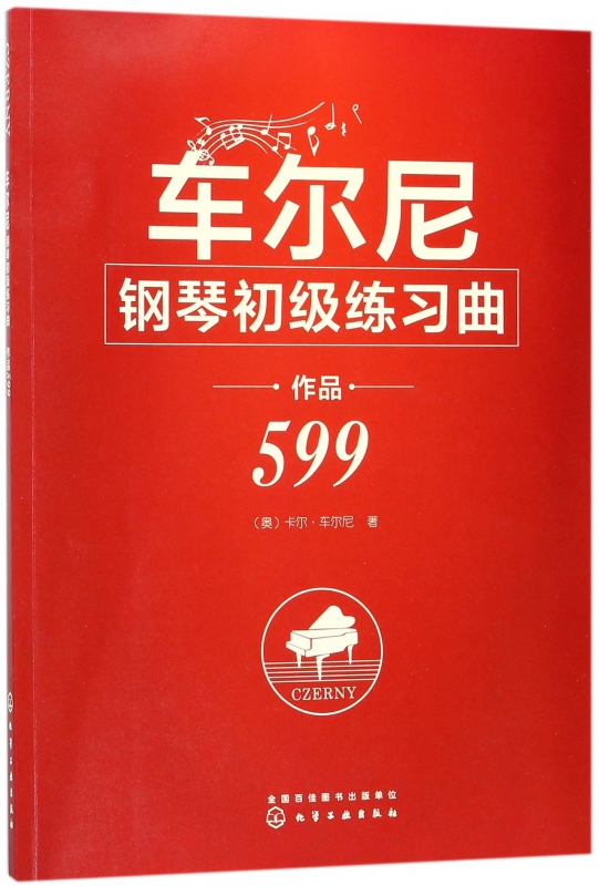 车尔尼钢琴初级练习曲(作品599)