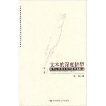 文本的深度耕犁 张一兵 著【正版】