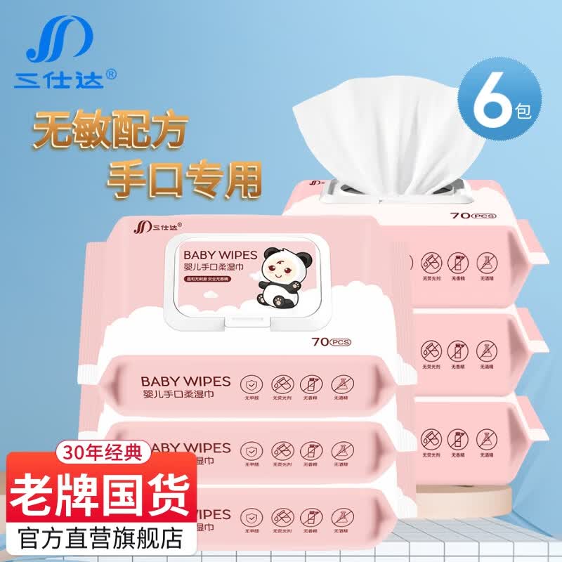 三仕达婴儿湿巾手口屁屁专用宝宝洁肤擦脸儿童卫生清洁加厚家庭装 【囤货装】手口湿巾70抽*6包怎么看?