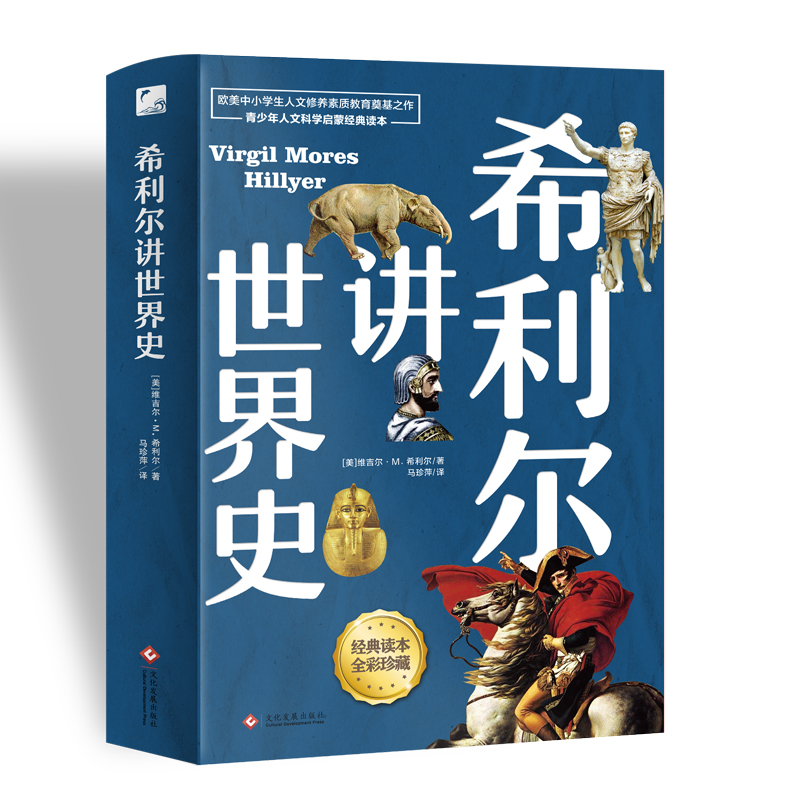 希利尔讲世界史（高清彩色插图）完全遵循原作无删减翻译，献给所有孩子的人文百科经典！青少年人文启蒙经典怎么样,好用不?