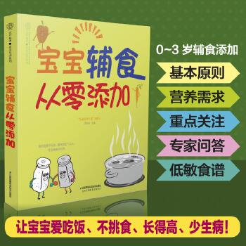 宝宝辅食从零添加 闫玲玲【正版书籍】