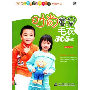 时尚童星毛衣365款