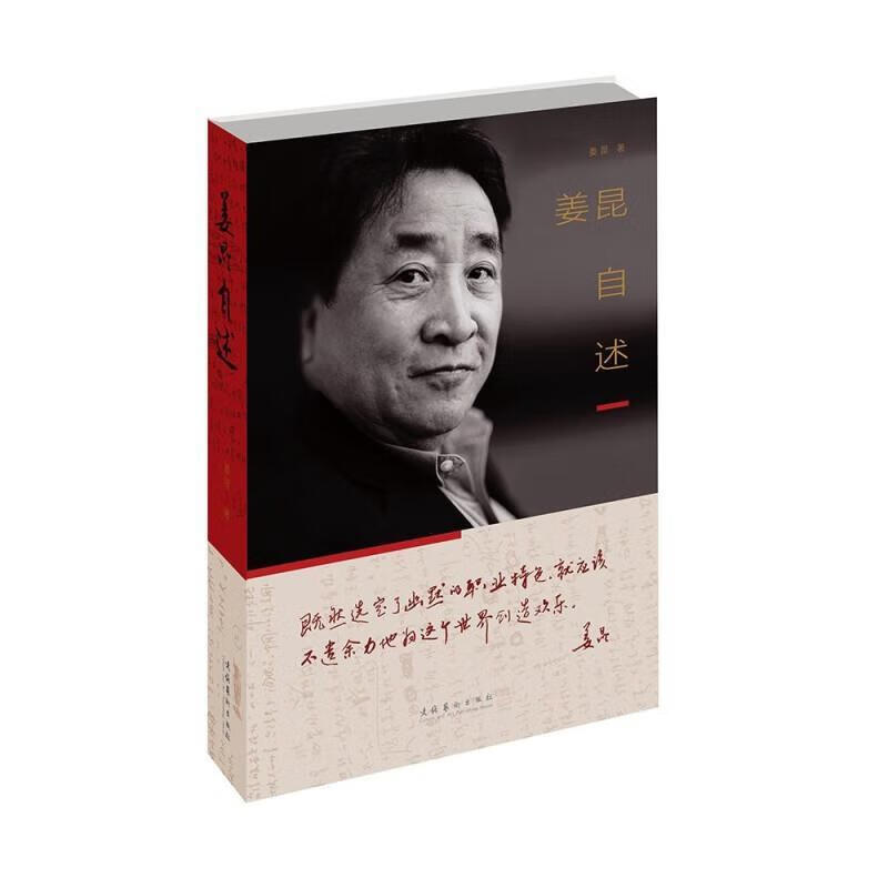 姜昆自述 ("德艺双馨"艺术家姜昆在古稀之年自述传奇人生;王蒙,韩美林