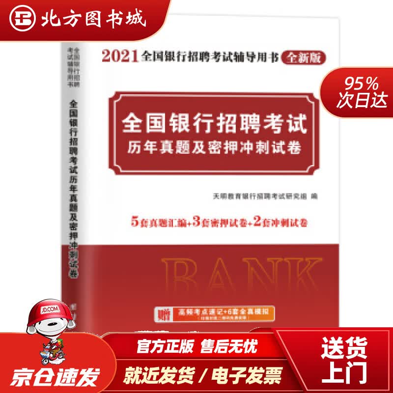 【正版现货】银行招聘考试2021历年真题及密押冲刺试卷（全国通用）天明教育银行招聘考试研究组著 北方图书城