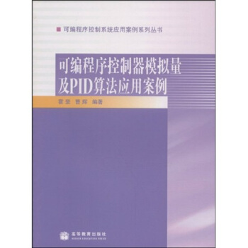 可编程序控制器模拟量及PID算法应用案例 霍罡,曹辉 著【正版书】