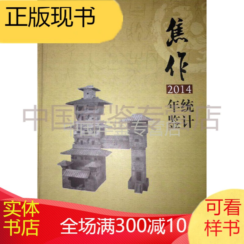 焦作统计年鉴2014