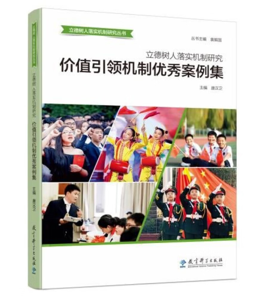 立德树人落实机制研究:价值引领机制优秀案例集