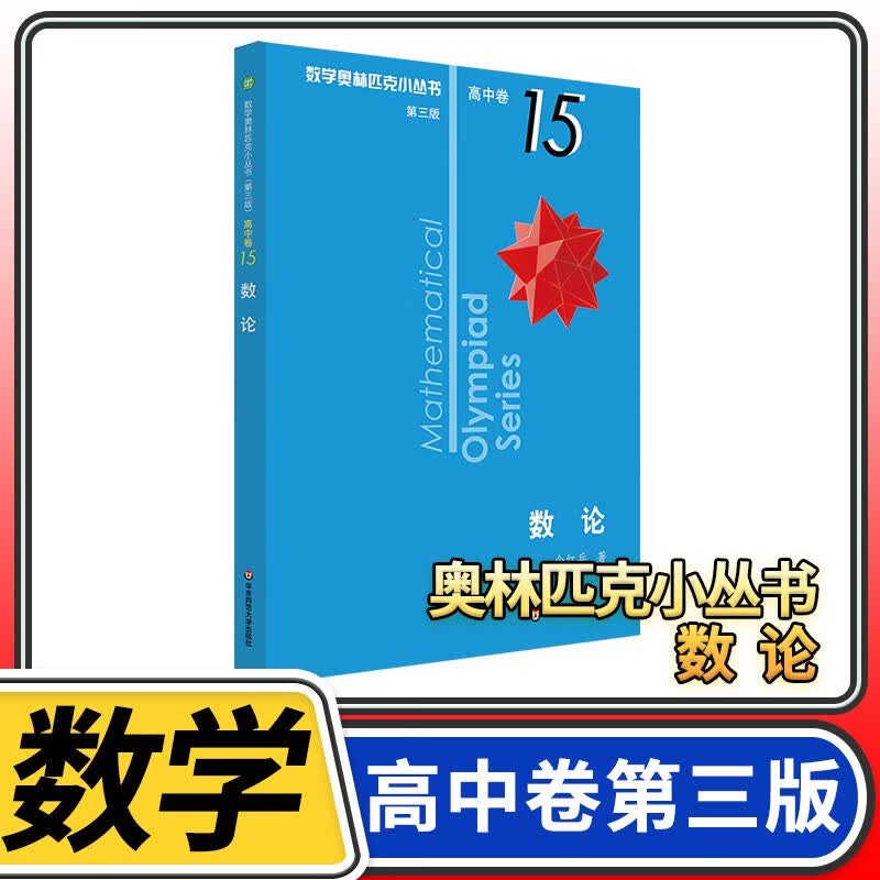 数学奥林匹克小丛书第三版高中卷 奥数小蓝本教程竞赛高一高二高三题库解题技巧奥赛思维训练题奥数小丛书高中第3版 高中卷15数论
