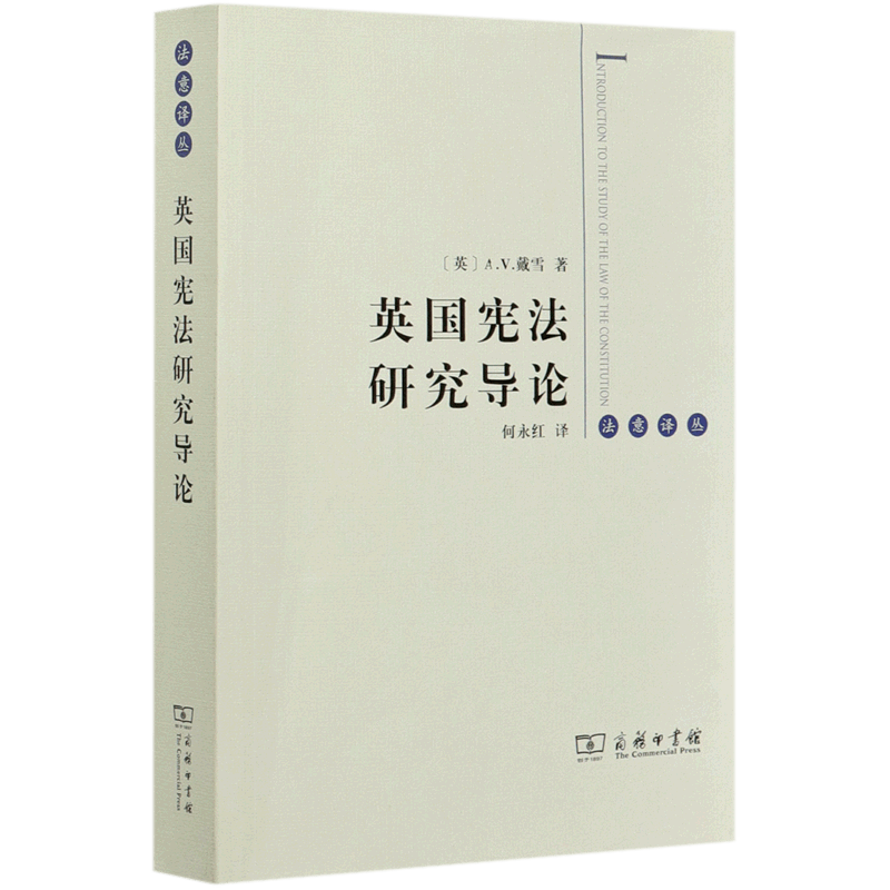 英国宪法研究导论/法意译丛