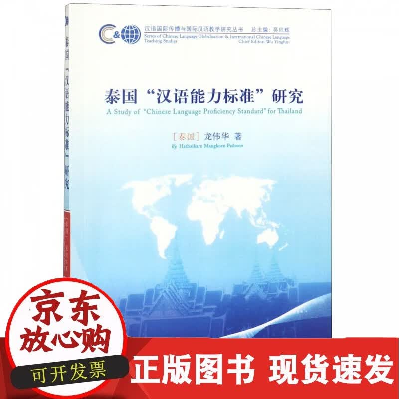 泰国汉语能力标准研究