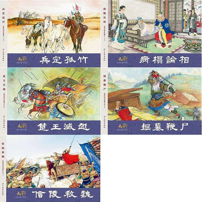 连创 东周列国志故事 第八批 兵定孤竹 