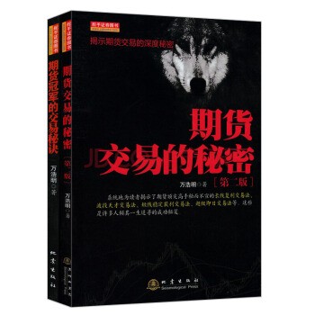 期货交易的秘密+期货冠军的交易秘诀（套装共2册）万浩明 著
