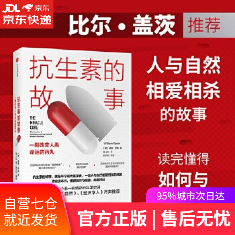 【新华书店】抗生素的故事：一颗改变人类命运的药丸 威廉·罗森 中信出版社
