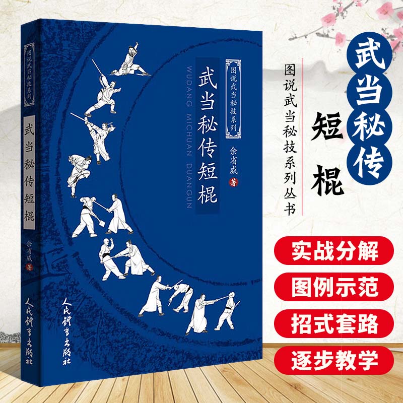 零基础学武当功法 棍术招式套路图解秘籍 内家三丰棍天罡伏虎棍太和