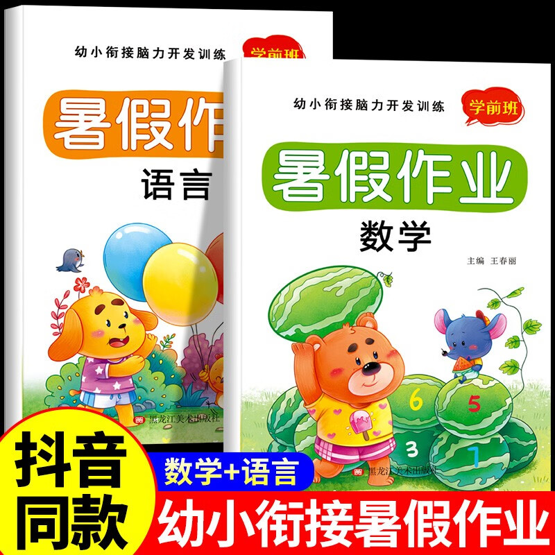 幼小衔接暑假作业全套3本 学前班幼儿园大班拼音练习册数学思维训练书语言练习册一日一练 幼升小学前准备系列衔接升一年级入学准备学前思维训练语文教材练习题 【数学+语言】幼小衔接暑假作业