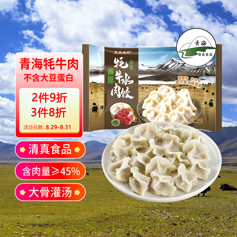 天天念叨高原牦牛肉沙葱水饺320g袋 清真食品 青海特产 速冻饺子 速食早餐属于什么档次？