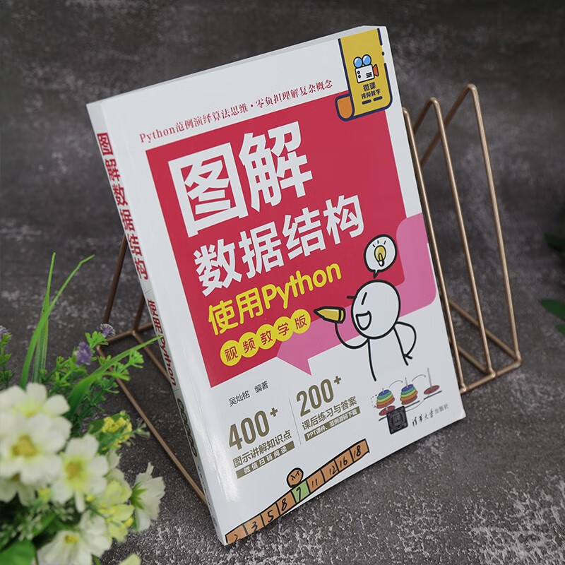 图解数据结构——使用Python（视频教学版）详情图