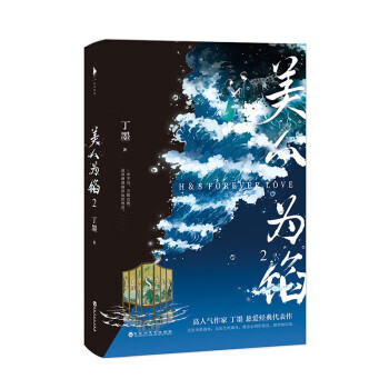 美人为馅2 丁墨 著 百花洲文艺出版社