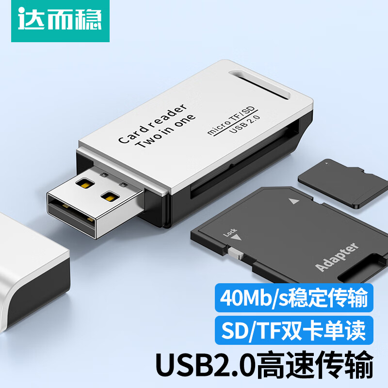 达而稳 USB3.0高速读卡器 SD/TF多功能二合一 适用电脑车载手机单反相机监控记录仪存储内存卡 USB2.0【SD/TF卡】