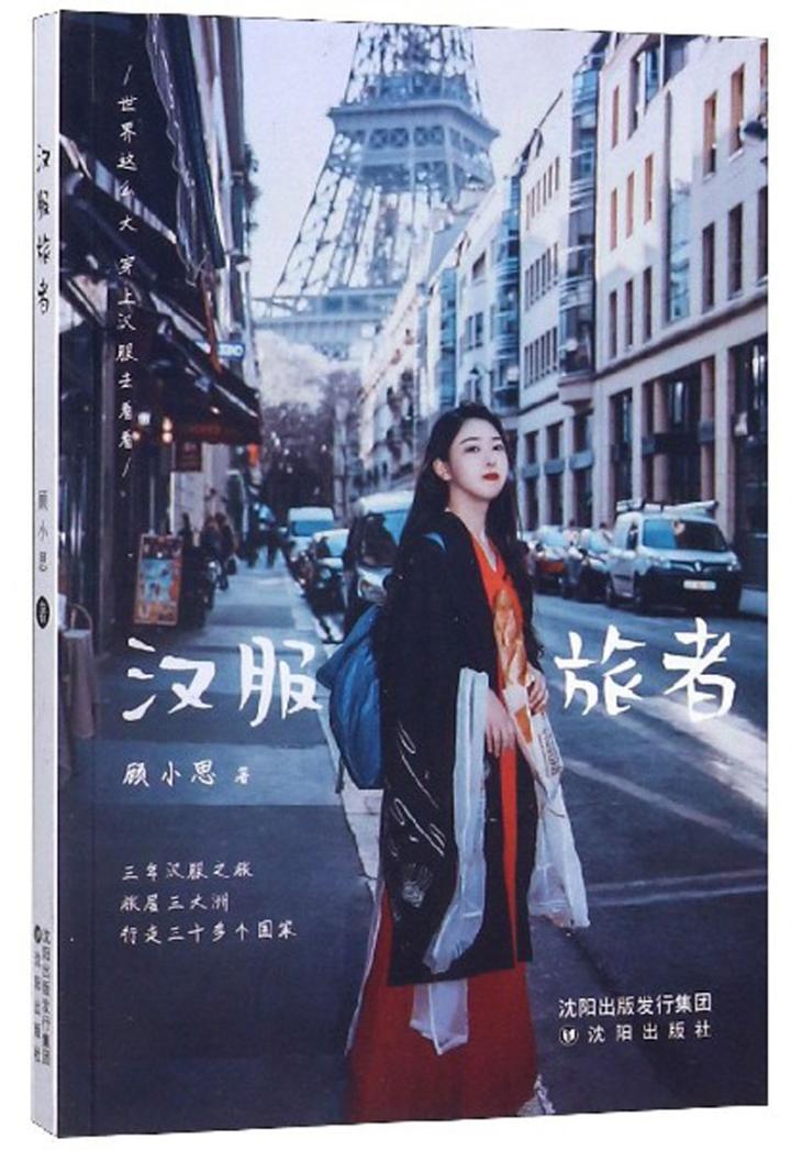 汉服旅者 文化 顾小思 沈阳出版社 9787571600761
