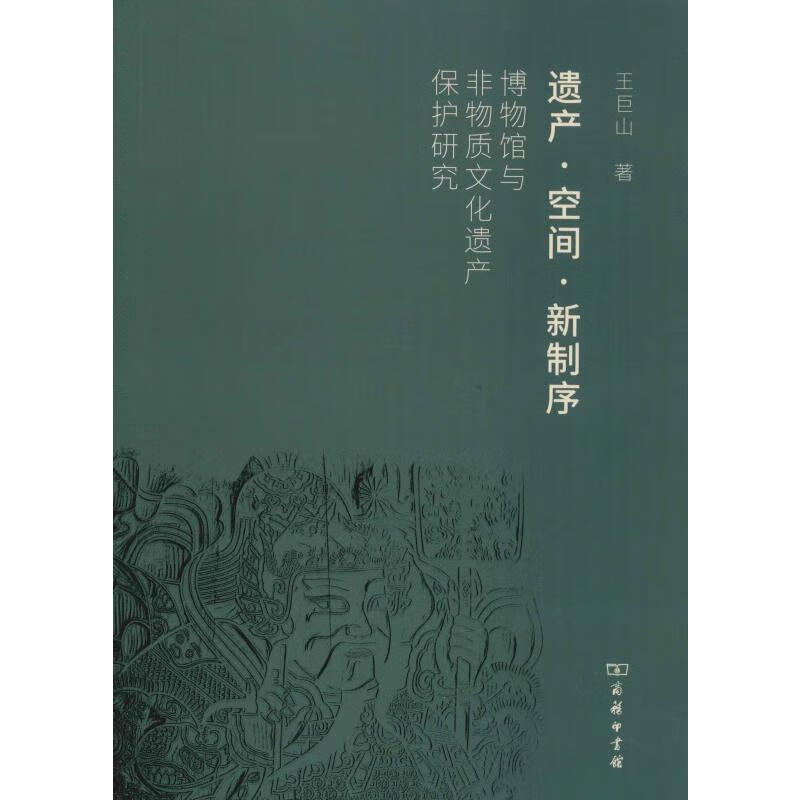 遗产·空间·新制序 博物馆与非物质文化遗