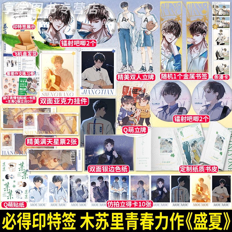 【必得印特签版】盛夏 木苏里著 龛世一级律师判官同作者 江添盛望 新增超肥的万字出版番外 现代青春文学畅销实体小说书籍