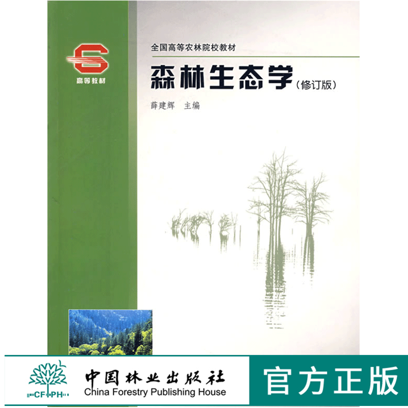 森林生态学 修订版 3665 薛建辉主编 全国高等农林院校教材 中国林业