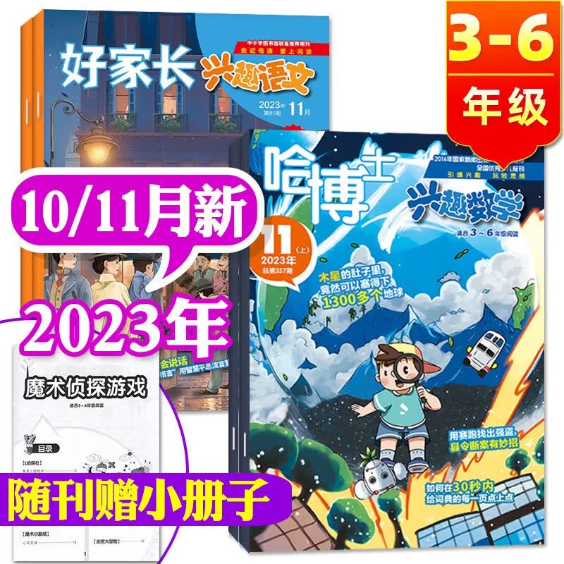 【1-11月现货】哈博士兴趣数学杂志3-6年级2023年1-12月全年订阅【另有2024年/好家长兴趣语文/半年订阅/少年时代报小记者可选】小学生三四五六中高年级逻辑思维训练课外学习非2024年过期刊怎么看?