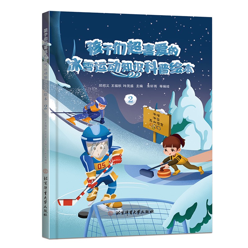 【可选单本】孩子们超喜爱的冰雪运动知识科普绘本 全套5册 冬奥会15个运动项目 精致手绘彩图 科普绘本2