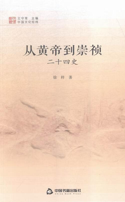 从黄帝到崇祯-二十四史徐梓中国书籍出版社9787506845441 历史书籍
