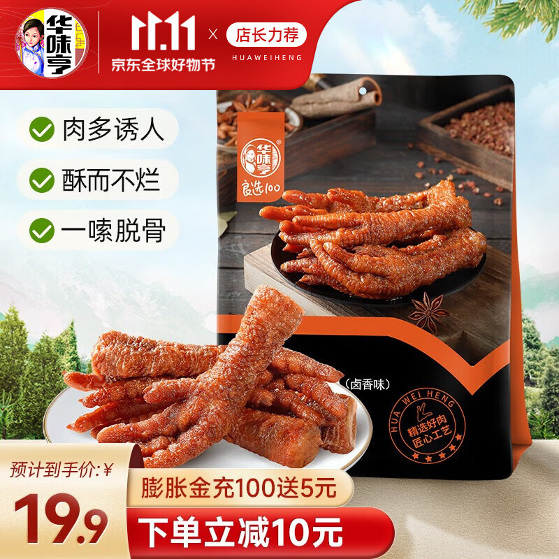 华味亨 200g虎皮凤爪 零食鸡爪卤味鸡肉熟食休闲零食即食 200g虎皮凤爪高性价比高么？
