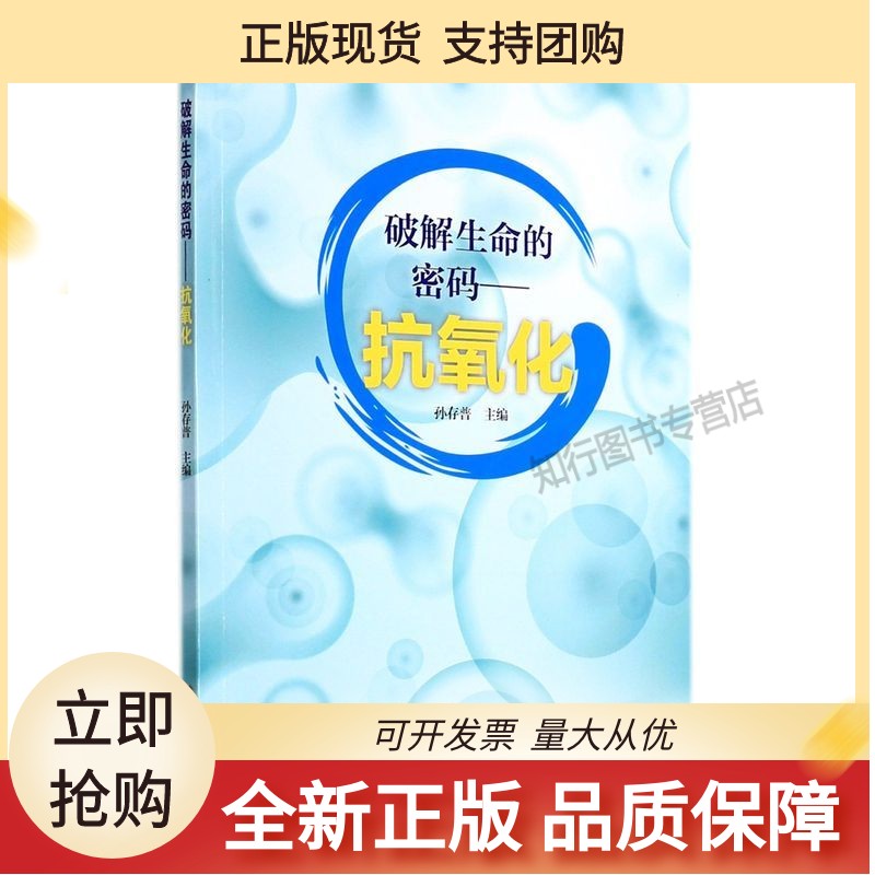 破解生命的密码:抗氧化