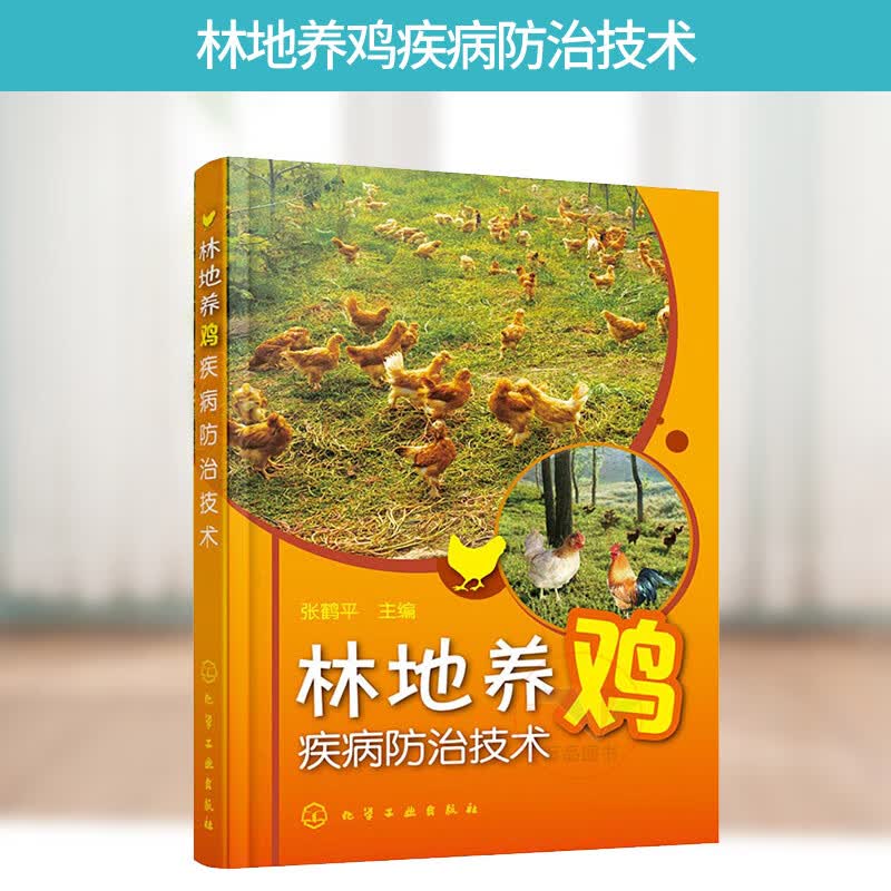 正版 林地养鸡疾病防治技术 养鸡技术大全教程书 科学养鸡书 鸡病预防 养鸡技术全书 鸡病诊断与防治 替换