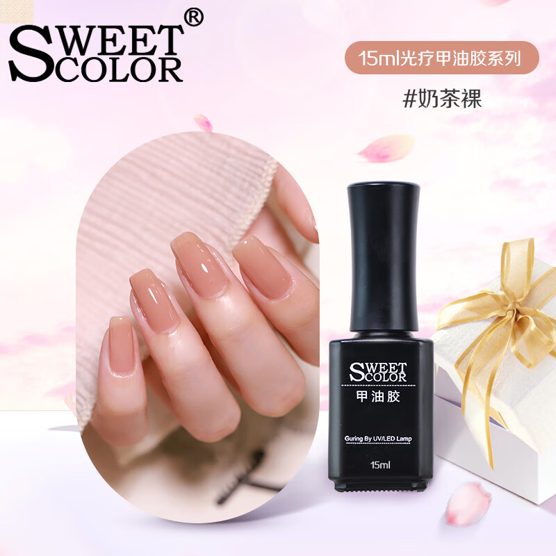 Sweet Color指甲油胶奶茶裸15ml 肉裸色美甲胶甲胶需搭配美甲灯使用久不可撕