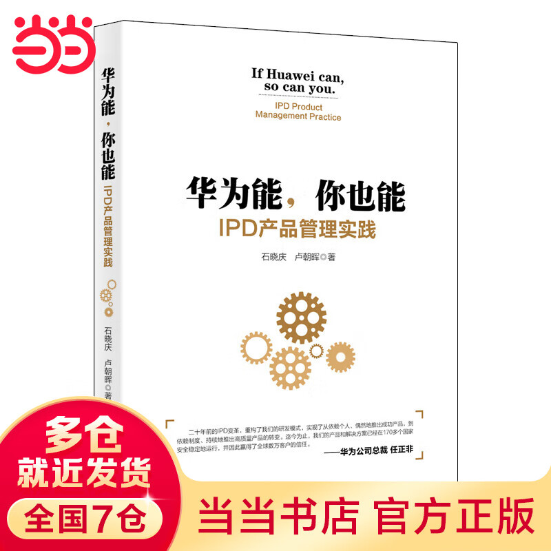 华为能,你也能:IPD产品管理实践