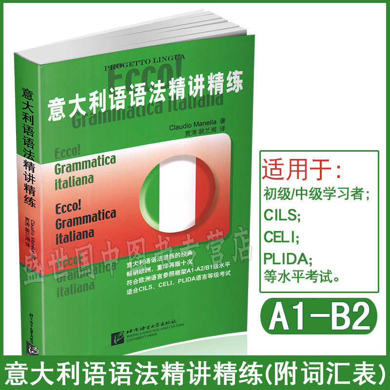 意大利语语法精讲精练 马内拉 贾涛 裴兰湘 意大利语语法习题练习 语法测试题 北京语言大学出版社