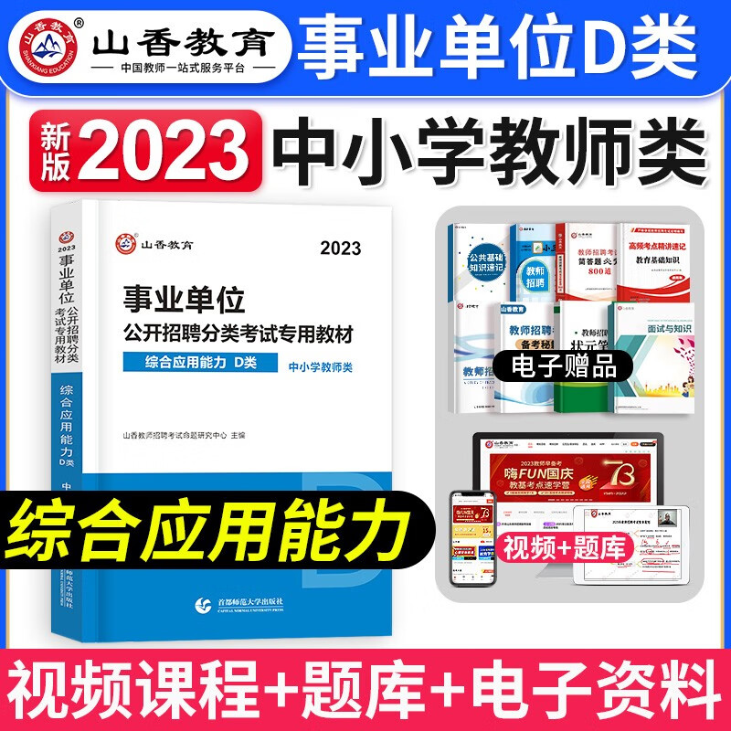 【官方正版】山香2023事业单位招聘考试用书 事业单位d类考试用书 事业单位 事业编 职能测验 职业能力倾向测验 2023事业单位教材 综合应用能力 教材
