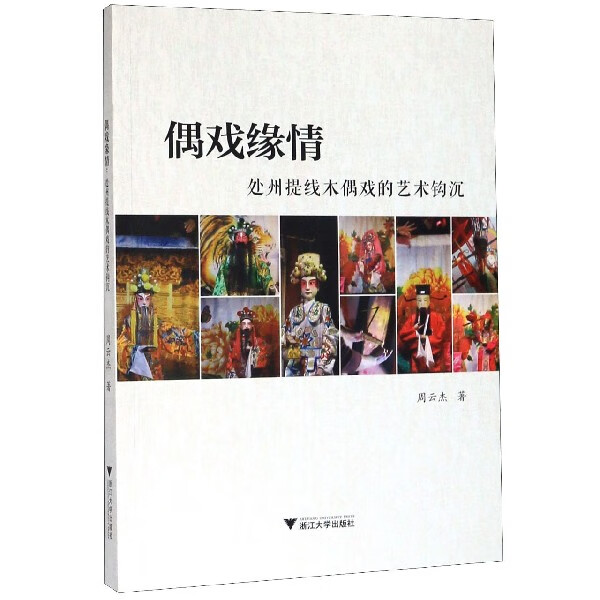 偶戏缘情(处州提线木偶戏的艺术钩沉)