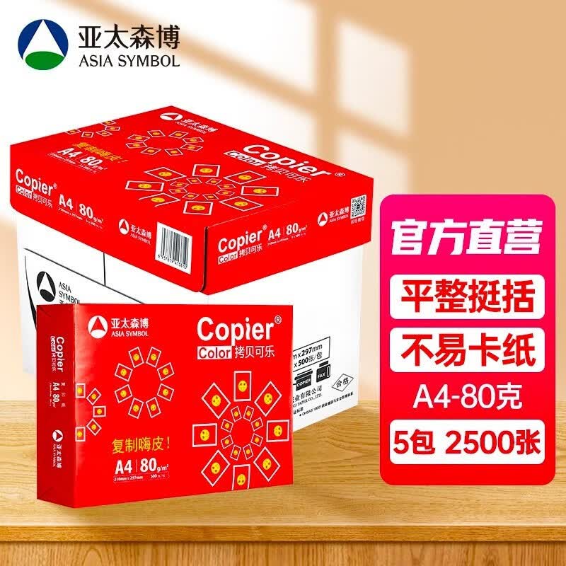 亚太森博 拷贝可乐 红可乐 a4打印纸 A4纸复印纸木浆 草稿纸白纸绘画办公家用打印 琴谱打印包邮 红可乐A4-80g-2500张使用感如何?
