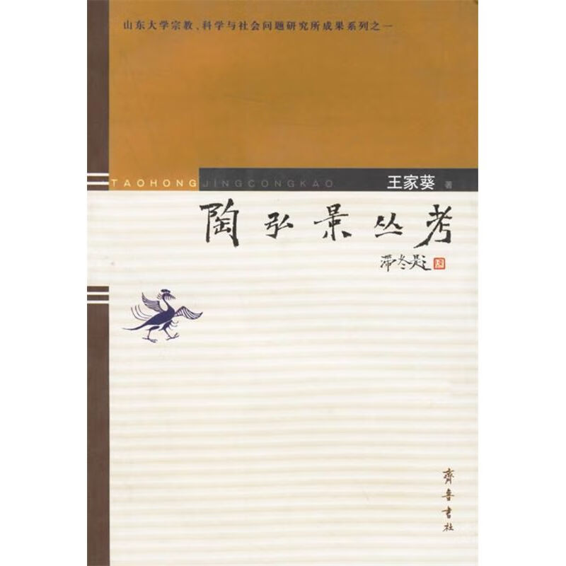 陶弘景丛考 王家葵 齐鲁书社 9787533311391