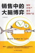 销售中的大脑博弈