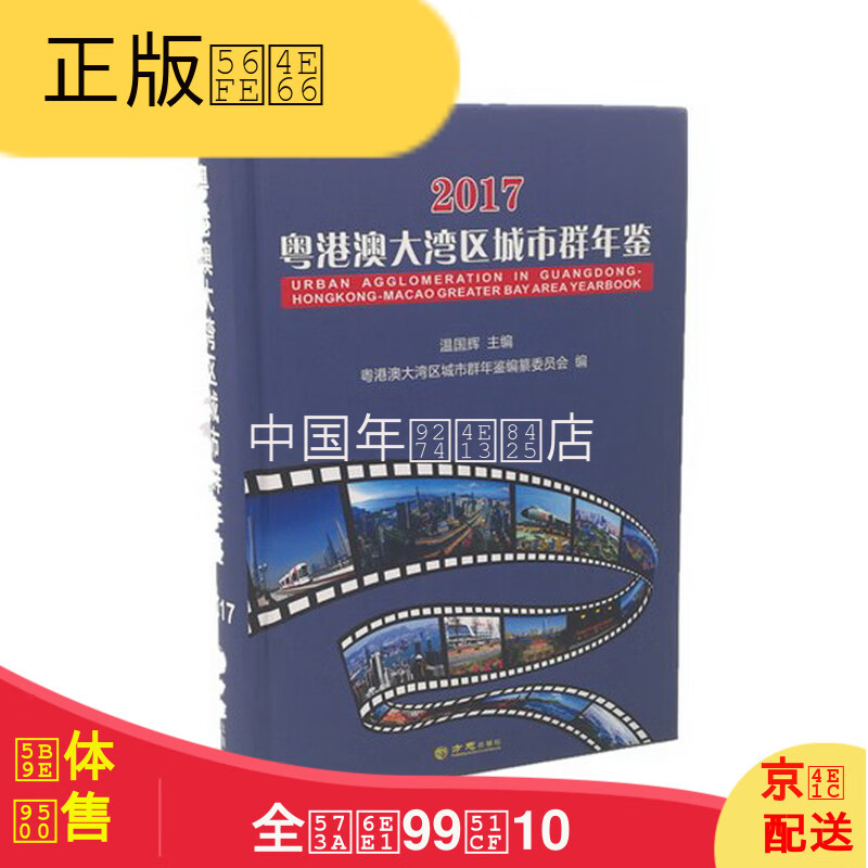 粤港澳大湾区城市群年鉴(2017) 方志出版社 2017版 正版 