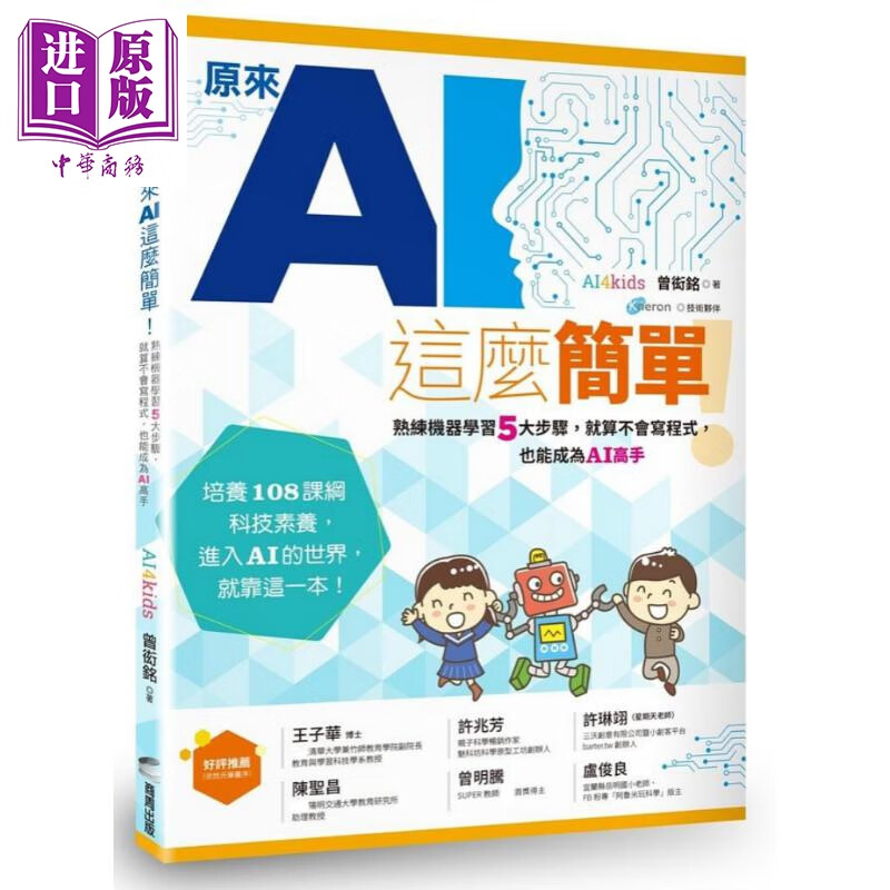 原来AI这么简单 港台原版 AI4kids 曾衒铭 商周 童书