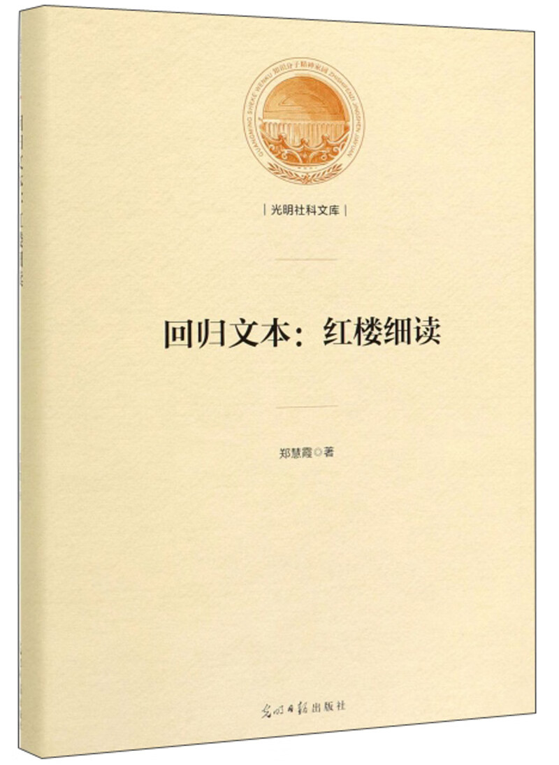 回归文本：红楼细读/光明社科文库