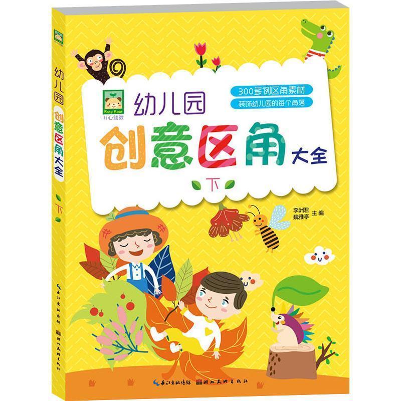 正版图书 开心幼教·幼儿园创意区角大全 下 湖北美术出版社 李洲君