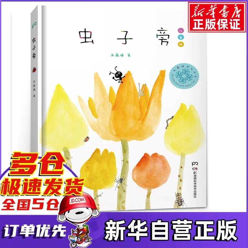 虫子旁 儿童少儿版 (精装绘本) 朱赢椿 湖南科技出版社
