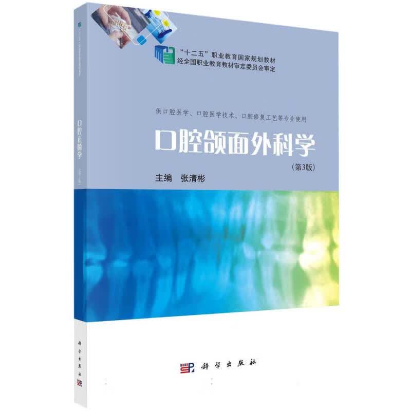 口腔颌面外科学（第3版） 张清彬