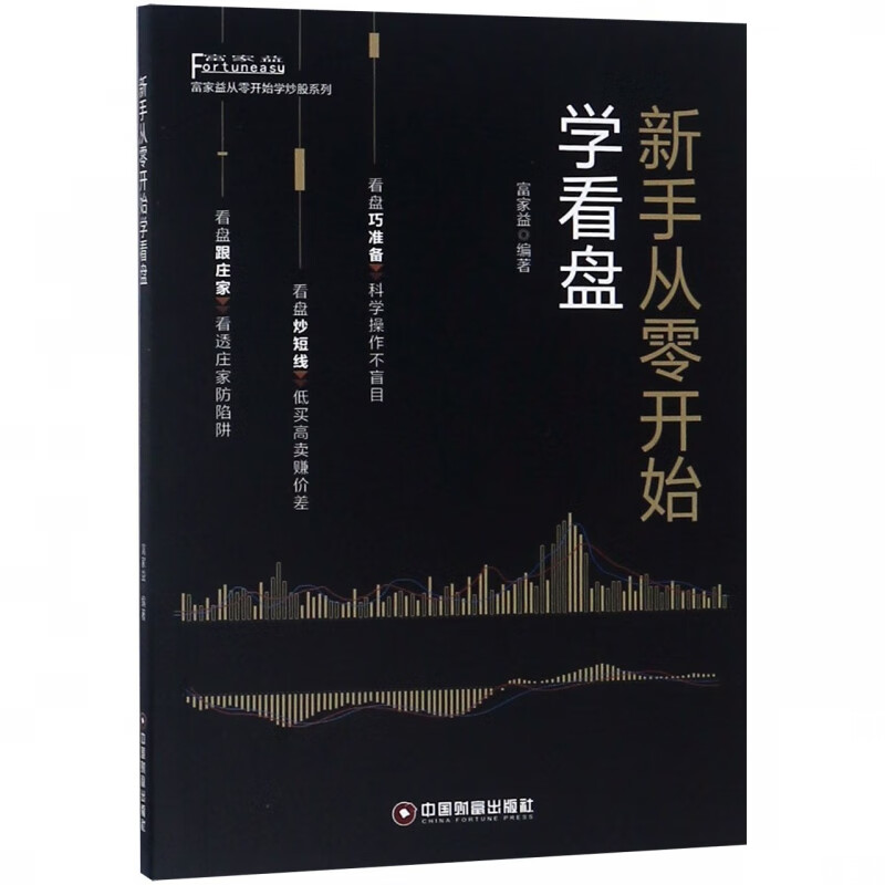 新手从零开始学看盘/富家益从零开始学炒股系列