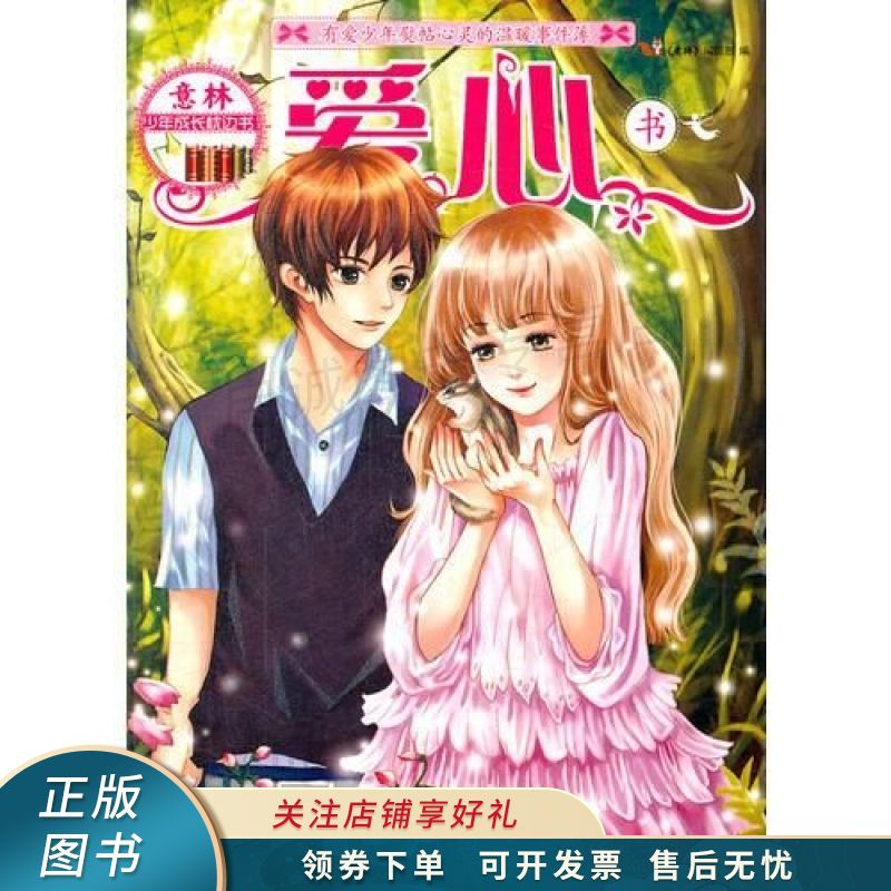 少年成长枕边书--爱心书