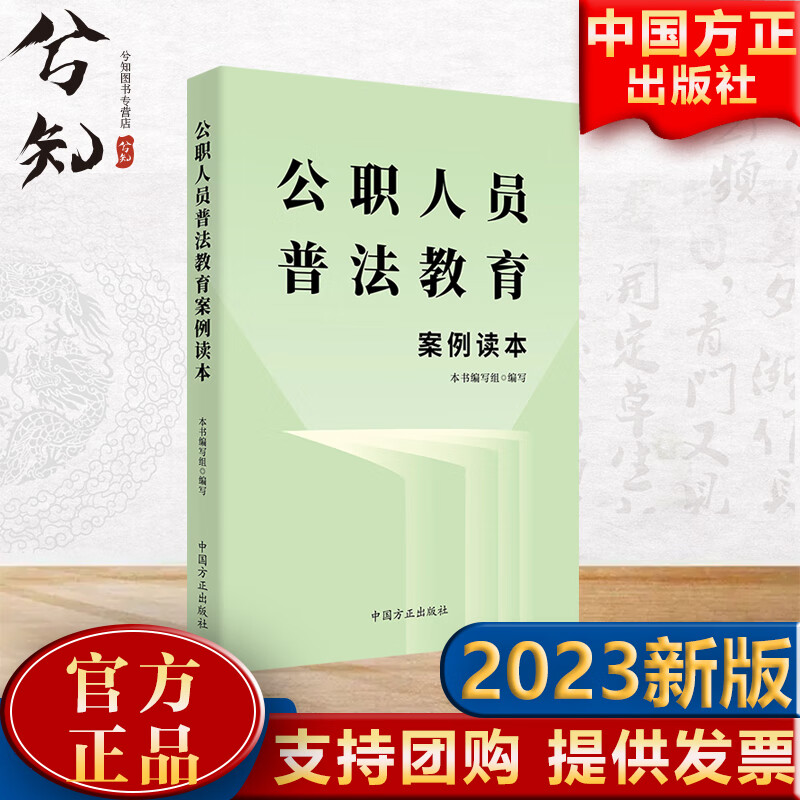 【现货】2023新书 公职人员普法教育案例读本 方正出版社 党纪职务违法和职务犯罪的200余个典型案例 警示教育读物9787517411406